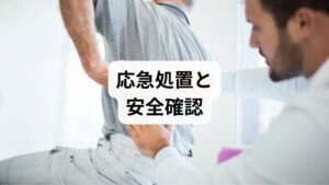 - まず確認:排尿障害・下肢脱力・発熱があれば緊急受診。
- その場の対処:無理に動かさず短時間の冷却→痛みが落ち着いたら温熱と軽い可動域運動。