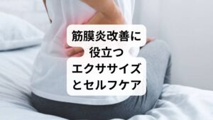 「筋膜炎の改善方法」として、筋膜を柔らかく保つためのエクササイズを紹介します。

フォームローラー運動：筋膜リリースにより血流を促進。
肩甲骨エクササイズ：肩周囲の筋膜を緩め、肩こりを軽減。
腰回し運動：腰部の筋膜をほぐし、可動域を広げる。
足裏ストレッチ：足底筋膜炎の予防と改善に有効。
呼吸エクササイズ：深呼吸で副交感神経を優位にし、筋肉の緊張を緩和。

これらを毎日続けることで「筋膜炎の改善と効果」を実感できます。
