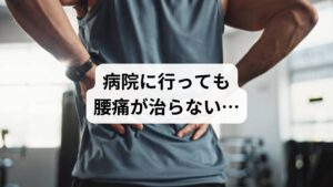「レントゲンでは異常なし」「とりあえず湿布と痛み止めを出しておきます」
そんな診察を受けて、「腰痛で病院に行っても意味ないのでは?」と感じたことはありませんか?
実は、腰痛の約85%は「非特異的腰痛」と呼ばれ、画像検査では原因が特定できないとされています。そのため、病院では対症療法にとどまり、根本的な改善に至らないケースが多いのです。
この記事では、キーワード「腰痛 病院 意味ない」に沿って、病院での腰痛治療の限界、非特異的腰痛の正体、鍼灸整体による改善例までを詳しく解説します。