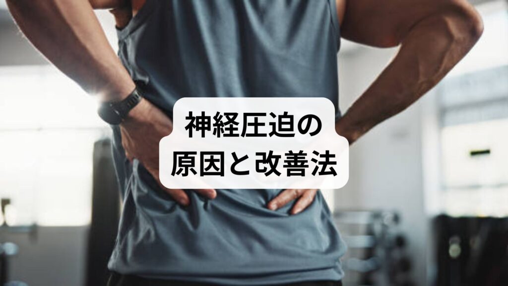 神経圧迫の原因と改善法：鍼灸と整体で取り戻す快適な毎日