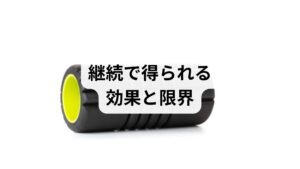 **継続（週3〜5回、1回10分程度）**で姿勢改善・可動域拡大・慢性痛の頻度低下が期待できます。ただし、椎間板ヘルニアや脊柱管狭窄など構造的な神経圧迫が主因の場合は、ストレッチポールだけで完治するとは限らないため、症状が強い場合は整形外科での評価が必要です。
