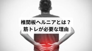 椎間板ヘルニアとは、背骨の間にある椎間板が飛び出し、神経を圧迫することで腰痛や足のしびれを引き起こす疾患です。特に腰椎（腰の部分）に多く、長時間の座位や重い物を持つ動作で悪化しやすいのが特徴です。

筋トレが必要な理由は、腰椎を支える筋肉（体幹・腹筋・背筋）が弱いと、椎間板への負担が増すためです。適切な筋トレによって、骨格の安定性を高め、再発予防にもつながります。