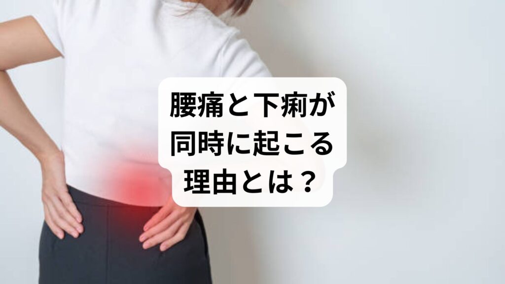 【腰痛と下痢が同時に起こる理由とは？】原因・対処法・鍼灸整体による改善例を徹底解説