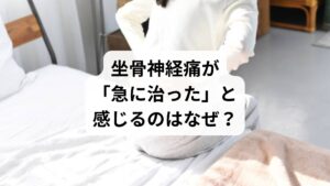 坐骨神経痛は、腰からお尻、太もも、ふくらはぎ、足先にかけて走る坐骨神経が圧迫・刺激されることで起こる症状です。多くの人が「急に痛みが消えた」と感じることがありますが、それには以下のような理由があります:
一時的に筋肉の緊張が緩んだ
炎症が自然に引いた
姿勢や動作が偶然改善された
血流が一時的に良くなった
痛みの閾値が変化した(脳が痛みを感じにくくなった)
しかし、これらは根本的な解決ではなく、再発のリスクが高い状態です。症状が消えたからといって安心せず、原因に向き合うことが大切です。