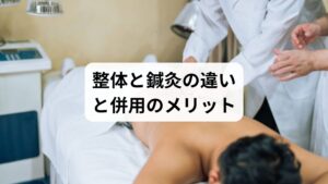 整体は骨格や筋肉のバランスを整えるのに対し、鍼灸は神経系や血流、自律神経にアプローチします。
鍼灸のメリット:
深層筋(インナーマッスル)の緊張を緩和
自律神経のバランスを整え、睡眠や内臓機能も改善
痛みの根本に働きかけ、慢性症状の改善を促進
整体と鍼灸を併用することで、構造(骨格)と機能(神経・筋肉)の両面からアプローチでき、より高い改善効果が期待できます。