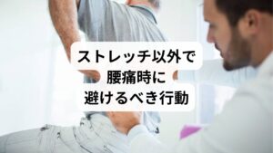 腰痛時には、ストレッチ以外にも注意すべき動作があります:
長時間の同じ姿勢:血流が滞り、筋肉が硬直
重い物を持つ・急な動作:ぎっくり腰の原因に
冷えた環境での無理な運動:筋肉が硬くなり、損傷リスク増加
また、痛みが強いときは「完全安静」も逆効果になることがあります。軽い動作を維持し、血流を促すことが回復を早めます。