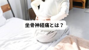 坐骨神経痛とは、腰から足にかけて伸びる「坐骨神経」が圧迫・刺激されることで起こる、痛み・しびれ・違和感などの症状の総称です。病名ではなく、何らかの疾患によって神経が障害されている状態を指します。

主な原因は以下の通りです：

椎間板ヘルニア：椎間板が飛び出し、神経を圧迫
脊柱管狭窄症：神経の通り道が狭くなり、圧迫される
梨状筋症候群：お尻の奥の筋肉が硬くなり、神経を刺激
骨盤や姿勢の歪み：長時間の座位や不良姿勢による慢性負荷

症状は片側の足に出ることが多く、座る・立つ・歩く・寝返りなど日常動作で痛みが強くなるのが特徴です。