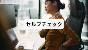 痛みのパターン記録：いつ・どの動作で痛むか、痛みの強さを1週間記録。
簡易機能テスト：立ち上がり、前屈、片脚立ちでの違和感を確認。
初期対応：温める・軽いストレッチ・深呼吸で自律神経を整える。急激な筋力低下や排尿障害があれば医療機関へ。