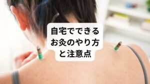 初心者でも安全にできる「台座灸」がおすすめです。以下の手順で行いましょう:
ツボの位置を正確に確認
肌を清潔にし、台座灸をセット
火をつけてツボに据える(約5分)
使用後は保湿ケアを忘れずに
注意点として、発熱時や妊娠中、皮膚疾患がある場合は避けましょう。また、やけど防止のため、熱さを感じたらすぐに外すことが大切です。