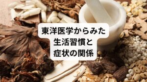 東洋医学では、生活習慣の乱れは「気・血・水」のバランスの崩れとして捉えます。

気の滞り：ストレスや不規則な生活で気が巡らず、疲労感や不安感が強まる。
血の不足：栄養不足や血流障害で体が冷え、筋肉や臓器に不調が出る。
水の乱れ：水分代謝が乱れるとむくみや倦怠感が生じる。

鍼灸はツボ刺激で血流を改善し、整体は骨格や筋膜を整えることで、生活習慣由来の症状を根本から改善するアプローチとなります。