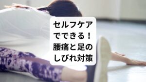 軽度の症状であれば、以下のセルフケアが有効です:
ストレッチ:太もも裏(ハムストリング)やお尻の筋肉を伸ばす
温熱療法:腰やお尻を温めて血流を促進
正しい姿勢の維持:猫背や反り腰を避ける
長時間の座位を避ける:1時間に1回は立ち上がって体を動かす
ただし、痛みやしびれが強い場合は無理をせず、専門家に相談しましょう。
