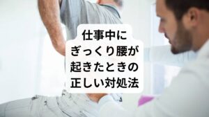 ✅すぐに無理な動作をやめる
痛みが出たらその場で安静に
無理に動かすと炎症が悪化する可能性あり
✅患部を冷やす(急性期)
発症から48時間はアイシングが有効
温めると炎症が広がるため注意
✅コルセットや腰ベルトを活用
腰の安定性を高め、動作時の痛みを軽減
長時間の使用は筋力低下につながるため、短期的に使用
✅病院での診断を受ける
レントゲンやMRIで骨や神経の異常を確認
湿布や鎮痛薬が処方されるが、根本改善には至らないことも
