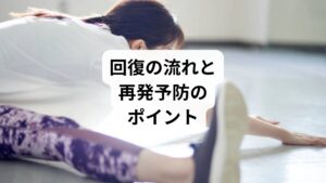 ぎっくり腰は通常、数日〜10日ほどで自然回復しますが、以下の流れを意識すると回復が早まります:
🔹1〜3日目:冷却と安静
痛みが強い間は無理に動かず、アイシングを中心にケア
🔹4日目以降:温めて可動域を広げる
湯船に浸かる・ホットパックで温める
軽いストレッチや歩行で血流を促進
🔹再発予防
姿勢の見直し(猫背・反り腰を避ける)
体幹トレーニング(腹筋・背筋・股関節)
鍼灸整体による定期的なメンテナンス