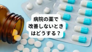 湿布や鎮痛薬は一時的な緩和には有効ですが、以下のようなケースでは根本改善が難しいことがあります:
筋肉の深部や骨格の歪みが原因
姿勢や体の使い方のクセが根本原因になっている
自律神経の乱れや内臓の不調が関与している
このような場合、鍼灸や整体などの手技療法が有効です。体の深部にアプローチし、自然治癒力を引き出すことで、薬に頼らずに回復を目指せます。