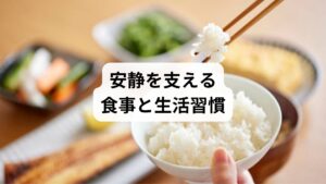 「安静と食事」は、体の回復をサポートする重要な要素です。

タンパク質：筋肉や組織の修復に必要。魚、肉、豆類に豊富。
ビタミンB群：エネルギー代謝を助け、疲労回復に役立つ。
ビタミンC・E：抗酸化作用で炎症を抑える。柑橘類やナッツがおすすめ。
オメガ3脂肪酸：炎症を抑える働き。青魚や亜麻仁油に豊富。
水分補給：代謝を促進し、回復力を高める。

食事と生活習慣の工夫は「安静の効果」を持続させるために欠かせません。