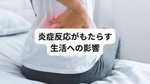 「炎症反応の抑制」を怠ると、日常生活に以下のような影響が出ます。
慢性的な痛みや疲労感
集中力や記憶力の低下
睡眠の質の低下
運動パフォーマンスの低下
精神的なストレスや不安感
生活習慣病のリスク増加
炎症反応は一時的な症状であっても、生活全体に大きな影響を及ぼすため、早期の「炎症反応の抑制」が必要です。