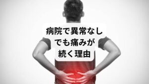 「画像診断では異常なし」と言われても、痛みがあるのは事実。これは、筋肉や筋膜、神経の機能不全が画像に映らないためです。また、骨盤や背骨の微細な歪み、自律神経の乱れ、生活習慣の積み重ねなども見逃されがちです。
さらに、痛みの記憶が脳に残り、過敏になっているケースもあります。このような状態では、薬や安静だけでは改善が難しく、体の構造と機能の両面からアプローチする必要があります。