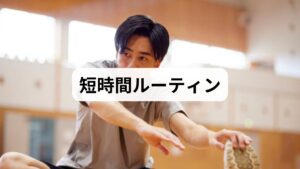 膝抱え（左右30秒）：腰椎の伸展を促す。
ブリッジ（10秒×3）：体幹の筋持久力を強化。
ハムストリングス軽伸ばし（左右20秒）：下肢の柔軟性を回復。
毎日合計5分を目安に継続することが効果の鍵です。