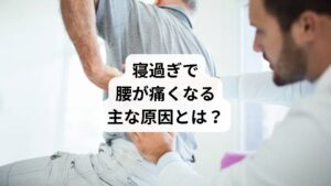 寝過ぎによる腰痛は、以下のような要因が複雑に絡み合って起こります: