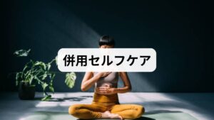 手のひらのツボ刺激だけでなく、次の簡単な習慣を組み合わせると改善が早まります。

深呼吸（4秒吸って6秒吐く）×3回：自律神経を整え、ツボ刺激の効果を増幅します。
軽い股関節ストレッチ（30秒）：腰周りの血流を促進します。
温める（入浴10分）：血管拡張で筋の柔軟性が上がり、ツボ刺激の効果が持続します。