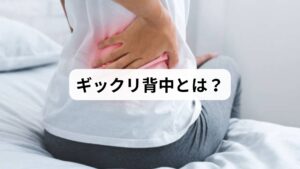 ギックリ背中は、医学的には「筋筋膜性疼痛症候群」と呼ばれ、以下のような原因で発症します：

急な動作（くしゃみ・振り向き・荷物を持つ）
長時間の同じ姿勢による筋膜の癒着
冷えやストレスによる筋緊張
姿勢不良（猫背・巻き肩）

主な症状は以下の通りです：

背中（肩甲骨周辺〜胸椎部）に突然の激痛
深呼吸や寝返りで痛みが増す
押しても痛みは少ないが、動くと強く痛む
レントゲンでは異常が見られないことが多い