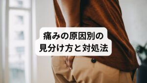 椎間板由来：前屈で悪化、座位で増強。対処：中等度の活動を保ちつつ、医師の画像診断を検討。保存療法（理学療法・薬物）を優先。
梨状筋症候群：臀部の圧痛があり、座位で悪化。対処：梨状筋ストレッチ・鍼灸で深部の硬結を緩める。
末梢神経障害や血流障害：感覚異常が主体。対処：内科的評価や血流改善を検討。
原因が複数重なることが多いため、問診と簡易検査で優先順位をつけることが重要です。