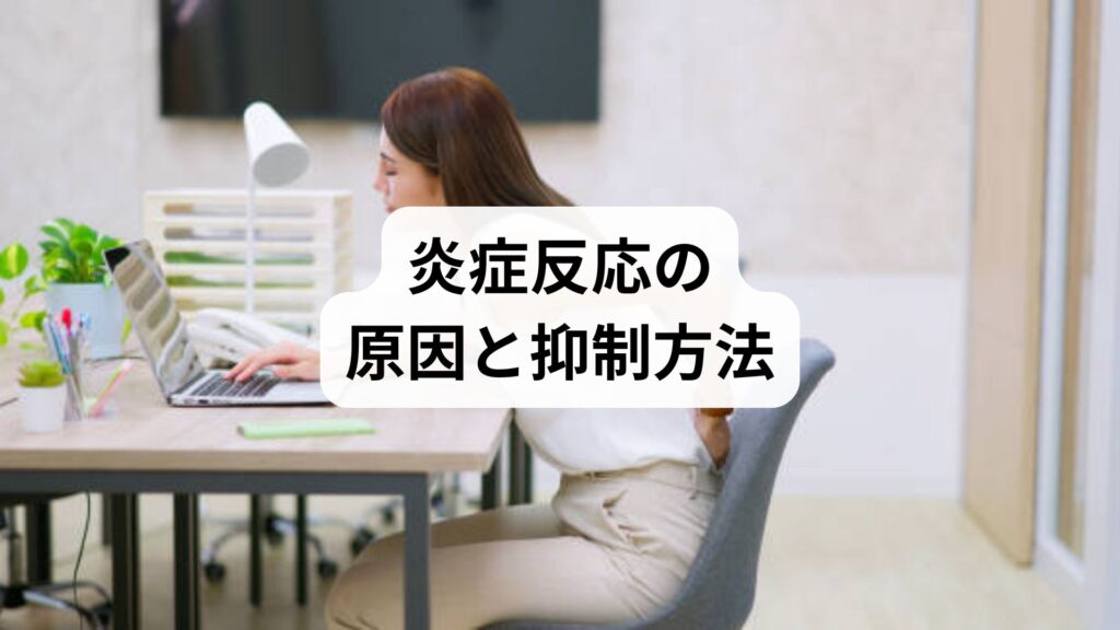 炎症反応の原因と抑制方法｜生活習慣・食事・鍼灸整体による根本改善