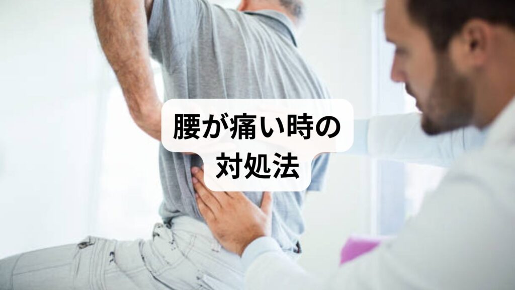 【腰が痛い時 対処法】薬で治らない腰痛に鍼灸と整体が効く理由