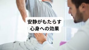 「安静の効果」は多方面に現れます。

筋肉の修復：過度な緊張を緩め、回復を促進。
血流改善：休養により血流が整い、酸素供給がスムーズになる。
免疫力向上：体を休めることで免疫機能が回復。
精神安定：ストレスが軽減され、心が落ち着く。
集中力回復：脳疲労が軽減され、作業効率が向上。

安静は「治療の一部」として捉えるべきであり、適切な方法を選ぶことで効果が高まります。