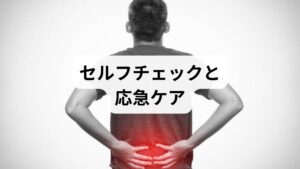 動作チェック：前屈・後屈・捻りで痛みがどう変わるかを確認。
圧痛確認：腰部や臀部を軽く押して痛みのある点を探す。
応急処置：受傷直後は冷却（10〜15分）、慢性的な張りは温熱（10〜15分）で血流を促す。
注意サイン：排尿障害・急激な筋力低下・広範なしびれ・高熱があれば速やかに医療機関へ。

これらを行うことで、マッサージを行うべきか、専門家に相談すべきかの判断がしやすくなります。