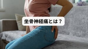 坐骨神経痛とは、腰からお尻、太もも、ふくらはぎ、足先にかけて伸びる坐骨神経が圧迫・刺激されることで起こる痛みやしびれの症状です。原因は椎間板ヘルニア、梨状筋症候群、筋膜の癒着などさまざまですが、座り方が悪いと症状が悪化しやすいことが知られています。

特にデスクワークや長時間の座位が多い人は、骨盤が後傾しやすく、坐骨神経周辺に負担がかかりやすくなります。**「座っているだけなのに痛む」**という方は、座り方を見直すことが根本改善の第一歩です。