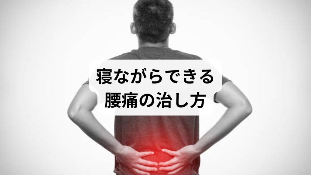 【寝ながらできる腰痛の治し方】薬が効かない慢性腰痛に鍼灸と整体が効く理由と改善体験談