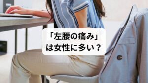 「最近、左腰だけがズキズキ痛む…」
「病院では異常なしと言われたけど、違和感が続く」
そんな悩みを抱えている女性は少なくありません。
実は、女性の左腰の痛みには、筋肉や骨格の問題だけでなく、婦人科系や内臓の不調、ホルモンバランスの乱れなど、さまざまな要因が関係しています。この記事では、キーワード「左腰 痛み 女性」に沿って、原因の見分け方、セルフケア、受診の目安、そして鍼灸整体による改善例までを詳しく解説します。
