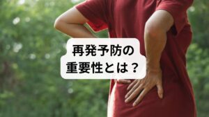 病気や不調が一度改善しても、再び症状が現れることは珍しくありません。肩こりや腰痛、頭痛、冷え性などは慢性化しやすく、再発を繰り返すことで生活の質が低下します。そこで注目されるのが「再発予防の方法」と「再発予防の習慣」です。単なる治療だけでなく、日常生活の中で再発を防ぐ工夫を取り入れることが、健康維持に直結します。