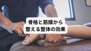 整体は、骨格や筋膜の歪みを整えることで筋肉の緊張を根本から改善する方法です。姿勢の乱れや関節の可動域制限は筋肉に過剰な負担をかけ、慢性的な緊張を生み出します。整体では、骨盤や背骨のバランスを調整し、筋肉が自然にリラックスできる状態を作り出します。
また、筋膜リリースや関節調整によって血流とリンパの流れが改善され、疲労物質の排出がスムーズになります。これにより「筋緊張 緩和」が持続し、再発防止にもつながります。鍼灸と組み合わせることで、より短期間で「筋緊張 改善」を実感できるのが特徴です。