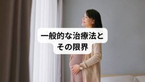 産後腰痛に対して一般的に行われる治療法は以下の通りです。
薬物療法:鎮痛薬や湿布で痛みを抑える
骨盤ベルト:骨盤を固定して安定させる
ストレッチ・運動:筋力を回復させる
病院でのリハビリ:理学療法士による運動指導
これらは一時的な効果をもたらしますが、根本的な改善にはつながりにくいという限界があります。特に薬は授乳中に使用を控えたい人も多く、安心して続けられる治療法が求められています。