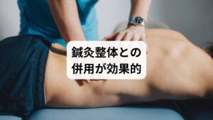 筋トレは反り腰改善に有効ですが、以下のようなケースでは限界があります:
骨盤の歪みが強い
筋肉の深層が硬くなっている
自律神経の乱れが関与している
このような場合、鍼灸整体との併用が非常に効果的です。
鍼灸のメリット:
深層筋の緊張を緩和し、血流を促進
自律神経の調整により、睡眠や内臓機能も改善
筋トレでは届かない“奥のこわばり”にアプローチ
整体のメリット:
骨盤の歪みを整え、腰椎の湾曲を正常化
姿勢のクセを改善し、再発予防につながる