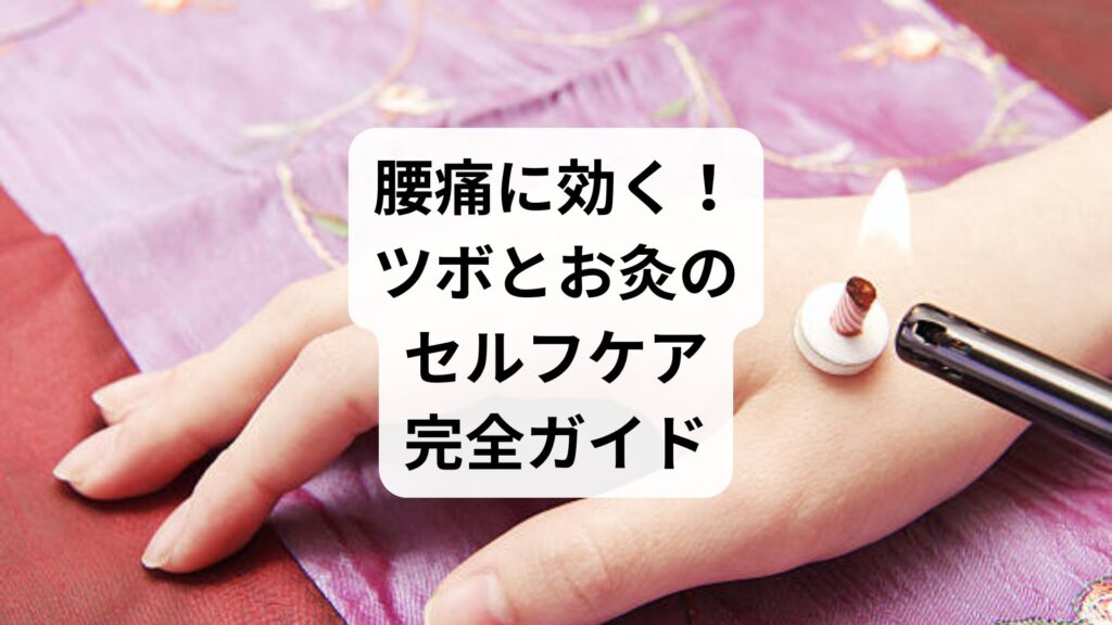 腰痛に効く！ツボとお灸のセルフケア完全ガイド｜薬で治らなかった女性の改善体験も紹介