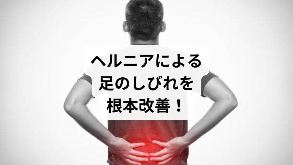ヘルニアによる足のしびれを根本改善！鍼灸と整体で再発しない体づくりを
