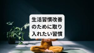 「生活習慣の改善と方法」として、日常生活に取り入れやすい習慣を紹介します。

規則正しい睡眠：毎日同じ時間に寝起きすることで体内時計が安定。
バランスの取れた食事：野菜・タンパク質・発酵食品を意識的に摂取。
適度な運動：ウォーキングやストレッチで血流を促進。
水分補給：こまめに水を飲み、代謝をサポート。
ストレス管理：深呼吸や瞑想で心身を落ち着ける。

これらの習慣は「生活習慣の症状」を予防し、改善につながります。