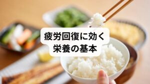 ビタミンB群はエネルギー代謝、タンパク質は筋修復、鉄は酸素運搬、マグネシウムは神経筋の安定に重要です。これらを主菜・副菜・主食でバランスよく摂ることが基本です。