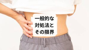 腰が痛い時の一般的な対処法には以下があります:
市販の鎮痛薬や湿布の使用
安静にする(動かさない)
温める(血流促進)
ストレッチや軽い運動
これらは一時的な緩和には有効ですが、根本的な原因にアプローチできないため再発しやすいのが難点です。
特に薬は、痛みの信号を遮断するだけで、筋肉の緊張や骨格の歪みには作用しません。そのため、**「薬が効かない」「すぐ戻る」**と感じる方が多いのです。