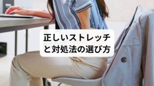 腰痛時に安全に行えるストレッチや対処法は以下の通りです:
✅筋膜性腰痛の場合
骨盤回し・股関節ストレッチ・太もも裏の伸ばし
深呼吸をしながら、反動をつけずにゆっくり行う
✅急性腰痛の場合
ストレッチは原則禁止。患部を冷やし、安静を保つ
3日目以降から軽い動作を再開
✅慢性腰痛の場合
腰回りの筋肉をほぐすストレッチが有効
朝よりも夜、入浴後の方が安全
✅坐骨神経痛の場合
神経の滑走性を高めるエクササイズ(例:神経モビライゼーション)
痛みが出ない範囲で、短時間から始める