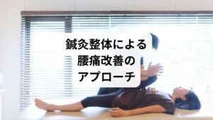 歩き過ぎによる腰痛には、鍼灸整体によるアプローチが非常に有効です。

🔹鍼灸の効果

深層筋（腸腰筋・腰方形筋）への直接刺激で緊張を緩和
血流促進により酸素供給と老廃物排出を促進
自律神経の調整で筋肉の過緊張を防ぐ

代表的なツボ：腰腿点・腎兪・委中・環跳

🔹整体の効果

骨盤の歪みを整え、筋肉のバランスを回復
姿勢改善による再発予防
筋膜リリースで可動域を広げ、痛みの根本にアプローチ