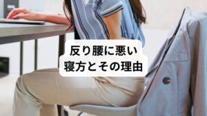 反り腰の人が避けるべき寝方は以下の通りです: