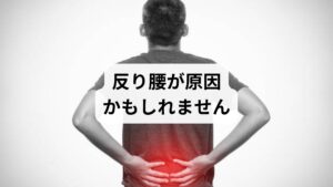 「朝起きると腰が痛い」
「仰向けで寝ると腰が浮いて違和感がある」
そんな悩みを抱えている方は、反り腰が原因かもしれません。
反り腰とは、骨盤が前に傾き、腰椎が過度に反ってしまっている状態のこと。見た目には姿勢が良く見えることもありますが、実際には腰に大きな負担がかかっており、睡眠中に痛みが悪化するケースも少なくありません。
この記事では、キーワード「反り腰寝るときタオル」に沿って、反り腰のメカニズム、寝るときのタオルの正しい使い方、注意点、そして鍼灸整体による改善例までを詳しく解説します。