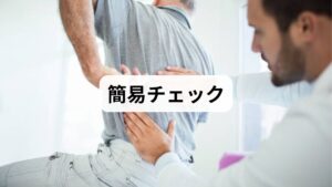 起床時の痛みの出方：起き上がりで前屈が痛む→反り腰寄り。寝返りで痛む→寝返り不足や筋膜の癒着。
寝姿勢の確認：寝る前にスマホで仰向け・横向き・うつ伏せの写真を撮る（枕や布団の厚みも記録）。
セルフ圧痛チェック：仰向けで膝を立て、腰の前面と後面を軽く押して痛みの有無を確認。
これらで「どの姿勢が負担を増やしているか」を把握し、対策を選びます。
