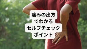 【痛みのタイミング：考えられる原因】
・歩き始めに痛む：筋肉のこわばり・血流不足
・長時間歩いた後に痛む：筋疲労・骨盤の歪み
・片側だけが痛む：姿勢のクセ・筋力のアンバランス
・休んでも痛みが続く：慢性化・筋膜の癒着

※しびれ・発熱・排尿異常などを伴う場合は、医療機関の受診をおすすめします。