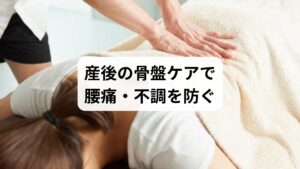 鍼灸と整体は、産後骨盤の根本改善を目指す治療法として注目されています。

鍼灸
ツボを刺激することで血流を改善し、筋肉の緊張を緩和します。自律神経のバランスを整える効果もあり、産後特有のホルモン変化による不調にも対応できます。
整体
骨盤矯正を中心に、姿勢や筋肉のバランスを整えます。骨盤の開きや歪みを改善することで、腰への負担を軽減し、再発予防にもつながります。

両者を組み合わせることで「痛みの緩和＋骨盤の安定＋再発予防」が可能となり、産後女性にとって安心して受けられる治療法となります。