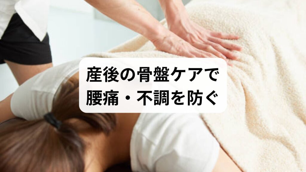 【産後の骨盤ケアで腰痛・不調を防ぐ】鍼灸と整体による根本改善法
